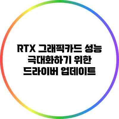 RTX 그래픽카드 성능 극대화하기 위한 드라이버 업데이트