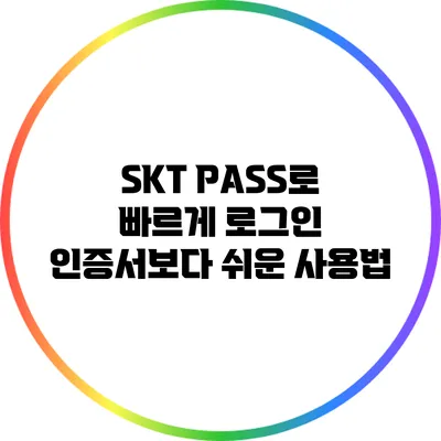 SKT PASS로 빠르게 로그인: 인증서보다 쉬운 사용법