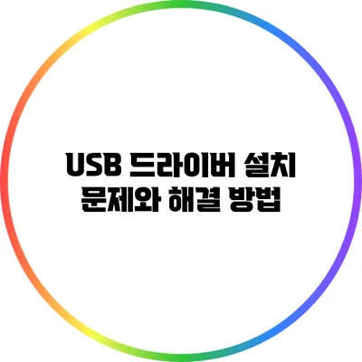 USB 드라이버 설치 문제와 해결 방법