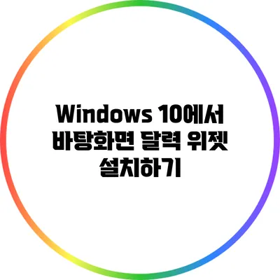 Windows 10에서 바탕화면 달력 위젯 설치하기