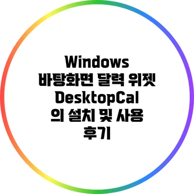 Windows 바탕화면 달력 위젯: DesktopCal의 설치 및 사용 후기