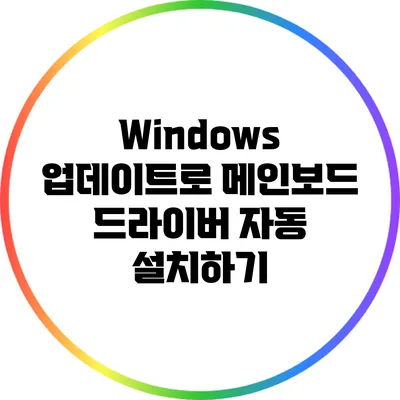 Windows 업데이트로 메인보드 드라이버 자동 설치하기