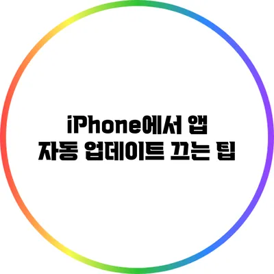 iPhone에서 앱 자동 업데이트 끄는 팁