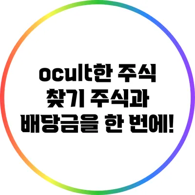 ocult한 주식 찾기: 주식과 배당금을 한 번에!