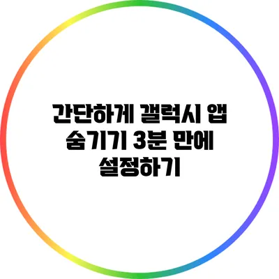 간단하게 갤럭시 앱 숨기기: 3분 만에 설정하기