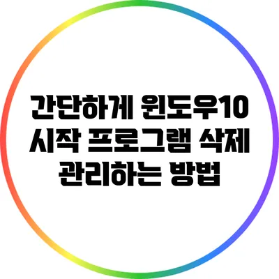 간단하게 윈도우10 시작 프로그램 삭제 관리하는 방법