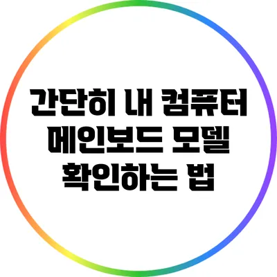 간단히 내 컴퓨터 메인보드 모델 확인하는 법