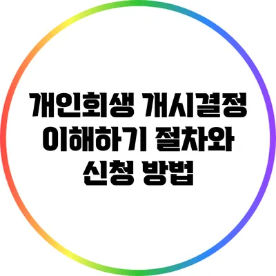 개인회생 개시결정 이해하기: 절차와 신청 방법