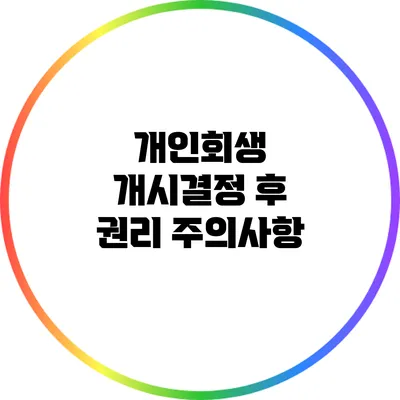 개인회생 개시결정 후 권리 주의사항