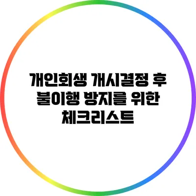 개인회생 개시결정 후 불이행 방지를 위한 체크리스트