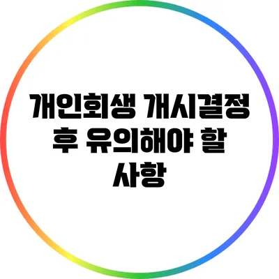 개인회생 개시결정 후 유의해야 할 사항