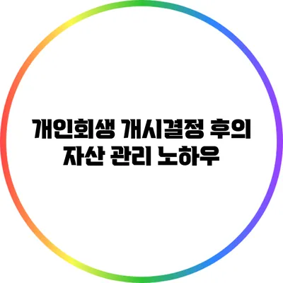 개인회생 개시결정 후의 자산 관리 노하우