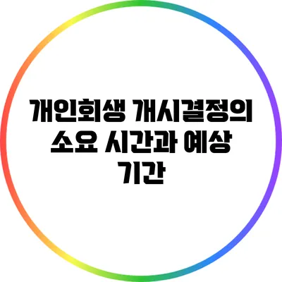 개인회생 개시결정의 소요 시간과 예상 기간