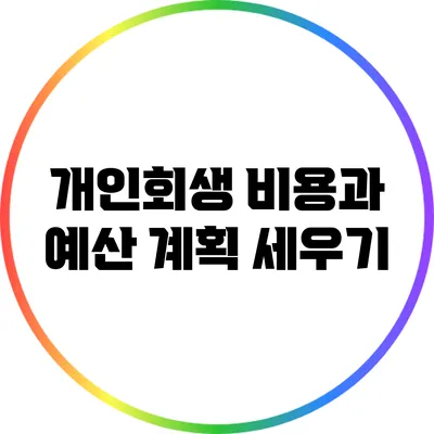 개인회생 비용과 예산 계획 세우기