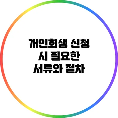 개인회생 신청 시 필요한 서류와 절차