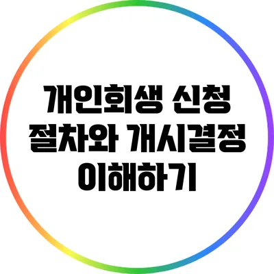 개인회생 신청 절차와 개시결정 이해하기