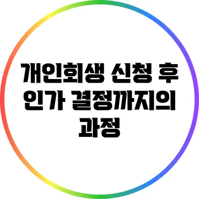 개인회생 신청 후 인가 결정까지의 과정