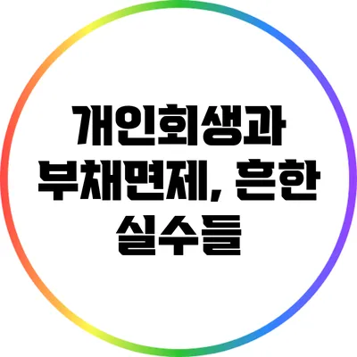 개인회생과 부채면제, 흔한 실수들