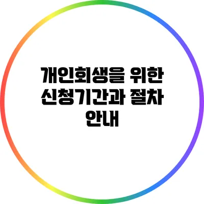 개인회생을 위한 신청기간과 절차 안내