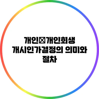 개인�개인회생 개시인가결정의 의미와 절차