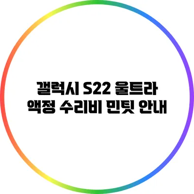 갤럭시 S22 울트라 액정 수리비 민팃 안내