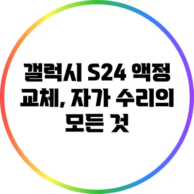 갤럭시 S24 액정 교체, 자가 수리의 모든 것