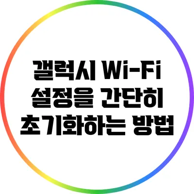 갤럭시 Wi-Fi 설정을 간단히 초기화하는 방법