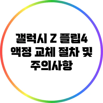 갤럭시 Z 플립4 액정 교체 절차 및 주의사항