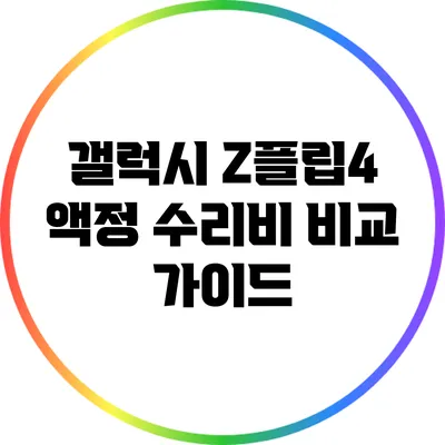 갤럭시 Z플립4 액정 수리비 비교 가이드