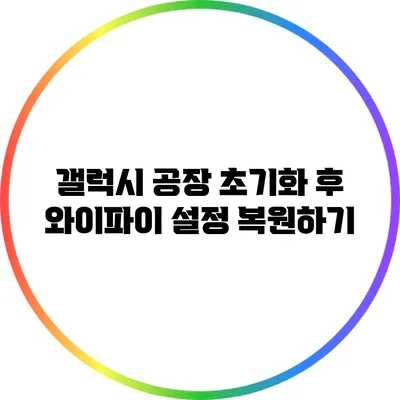 갤럭시 공장 초기화 후 와이파이 설정 복원하기