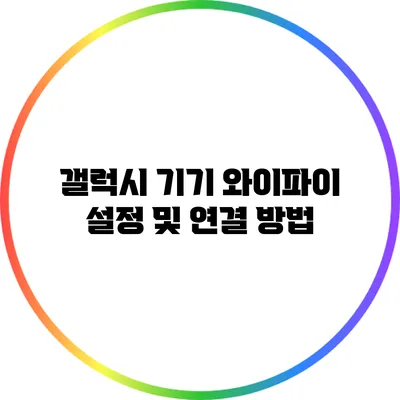 갤럭시 기기 와이파이 설정 및 연결 방법