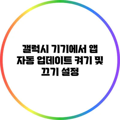 갤럭시 기기에서 앱 자동 업데이트 켜기 및 끄기 설정