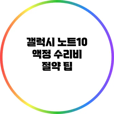 갤럭시 노트10 액정 수리비 절약 팁