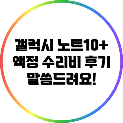 갤럭시 노트10+ 액정 수리비 후기: 말씀드려요!