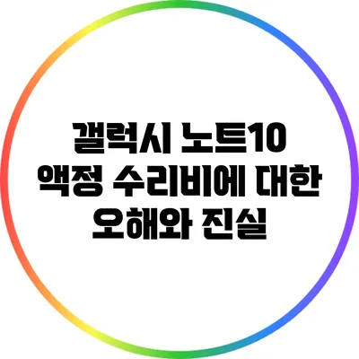 갤럭시 노트10 액정 수리비에 대한 오해와 진실