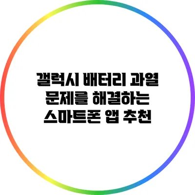 갤럭시 배터리 과열 문제를 해결하는 스마트폰 앱 추천