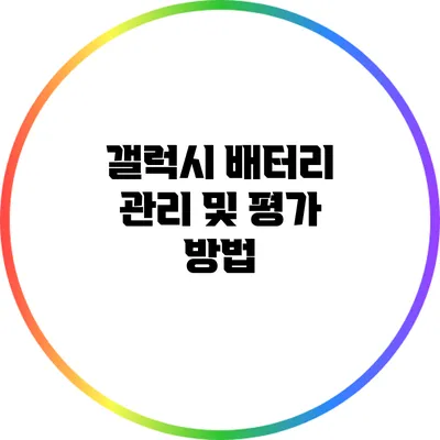 갤럭시 배터리 관리 및 평가 방법