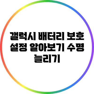 갤럭시 배터리 보호 설정 알아보기: 수명 늘리기