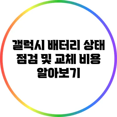 갤럭시 배터리 상태 점검 및 교체 비용 알아보기