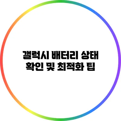 갤럭시 배터리 상태 확인 및 최적화 팁