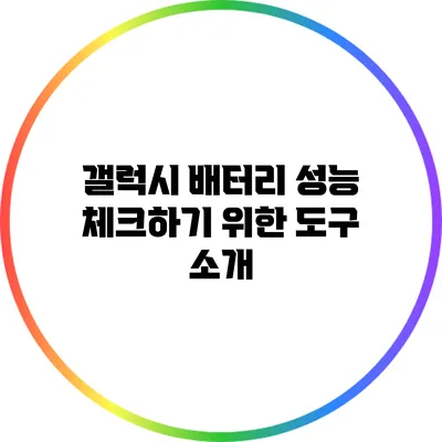 갤럭시 배터리 성능 체크하기 위한 도구 소개