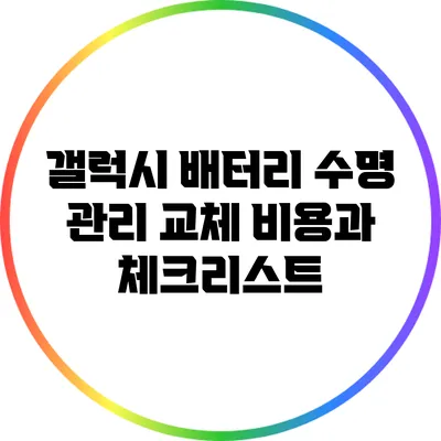 갤럭시 배터리 수명 관리: 교체 비용과 체크리스트