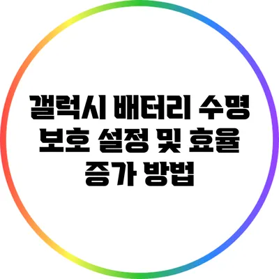 갤럭시 배터리 수명 보호 설정 및 효율 증가 방법