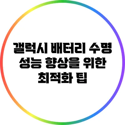 갤럭시 배터리 수명 성능 향상을 위한 최적화 팁