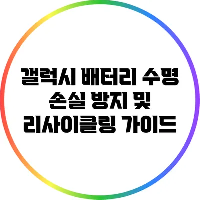 갤럭시 배터리 수명 손실 방지 및 리사이클링 가이드