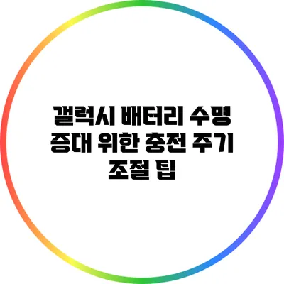 갤럭시 배터리 수명 증대 위한 충전 주기 조절 팁