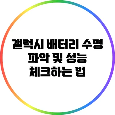 갤럭시 배터리 수명 파악 및 성능 체크하는 법