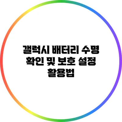 갤럭시 배터리 수명 확인 및 보호 설정 활용법