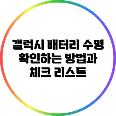 갤럭시 배터리 수명 확인하는 방법과 체크 리스트