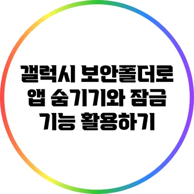 갤럭시 보안폴더로 앱 숨기기와 잠금 기능 활용하기